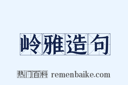 岭雅造句是什么意思的图片